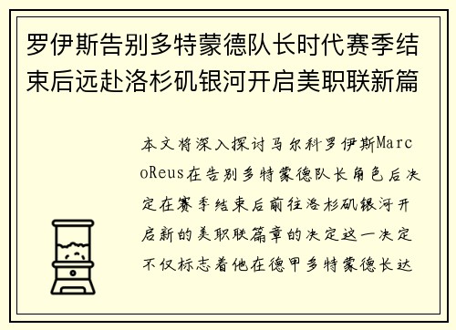 罗伊斯告别多特蒙德队长时代赛季结束后远赴洛杉矶银河开启美职联新篇章