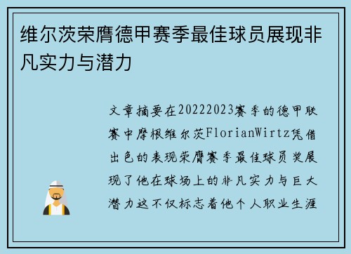 维尔茨荣膺德甲赛季最佳球员展现非凡实力与潜力