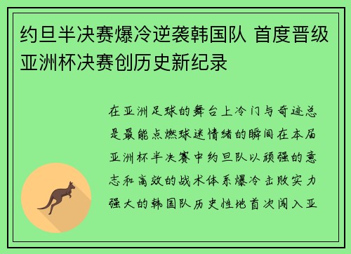 约旦半决赛爆冷逆袭韩国队 首度晋级亚洲杯决赛创历史新纪录