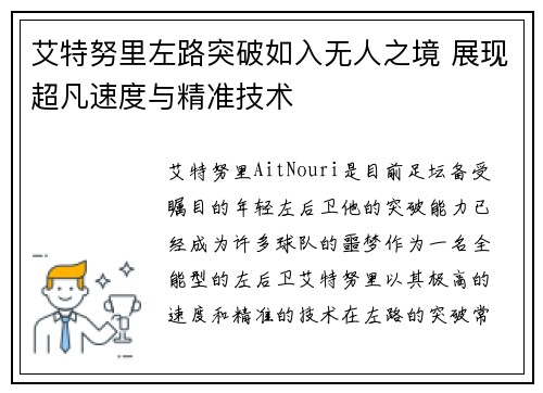 艾特努里左路突破如入无人之境 展现超凡速度与精准技术