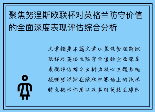 聚焦努涅斯欧联杯对英格兰防守价值的全面深度表现评估综合分析