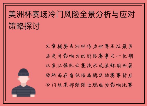 美洲杯赛场冷门风险全景分析与应对策略探讨 美洲杯赛场冷门风险全景分析与应对策略探讨