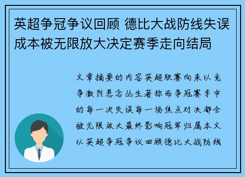 英超争冠争议回顾 德比大战防线失误成本被无限放大决定赛季走向结局