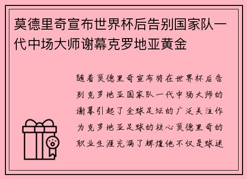 莫德里奇宣布世界杯后告别国家队一代中场大师谢幕克罗地亚黄金