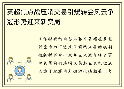 英超焦点战压哨交易引爆转会风云争冠形势迎来新变局