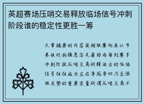 英超赛场压哨交易释放临场信号冲刺阶段谁的稳定性更胜一筹