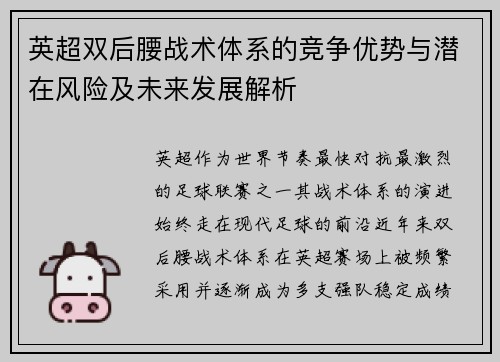 英超双后腰战术体系的竞争优势与潜在风险及未来发展解析