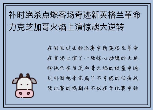 补时绝杀点燃客场奇迹新英格兰革命力克芝加哥火焰上演惊魂大逆转 补时绝杀点燃客场奇迹新英格兰革命力克芝加哥火焰上演惊魂大逆转