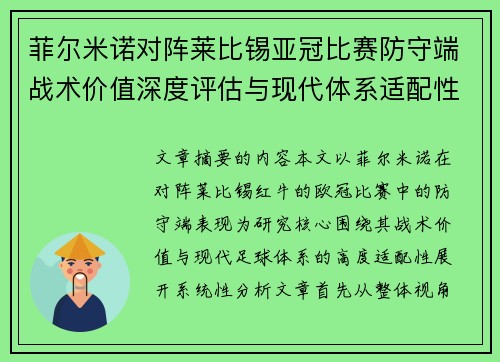 菲尔米诺对阵莱比锡亚冠比赛防守端战术价值深度评估与现代体系适配性