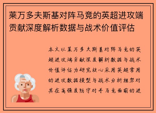 莱万多夫斯基对阵马竞的英超进攻端贡献深度解析数据与战术价值评估 莱万多夫斯基对阵马竞的英超进攻端贡献深度解析数据与战术价值评估