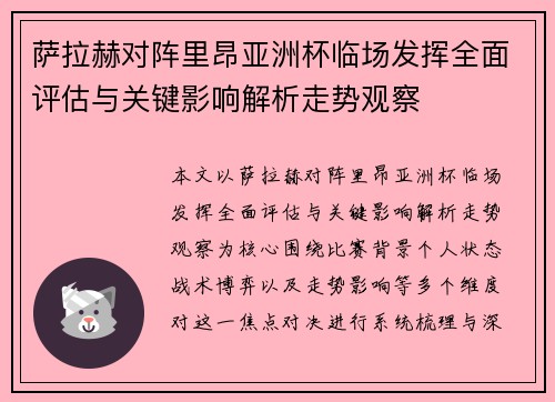 萨拉赫对阵里昂亚洲杯临场发挥全面评估与关键影响解析走势观察