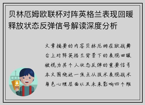 贝林厄姆欧联杯对阵英格兰表现回暖释放状态反弹信号解读深度分析 贝林厄姆欧联杯对阵英格兰表现回暖释放状态反弹信号解读深度分析