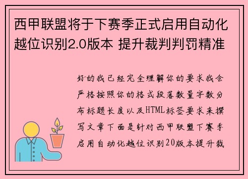 西甲联盟将于下赛季正式启用自动化越位识别2.0版本 提升裁判判罚精准度 西甲联盟将于下赛季正式启用自动化越位识别2.0版本 提升裁判判罚精准度