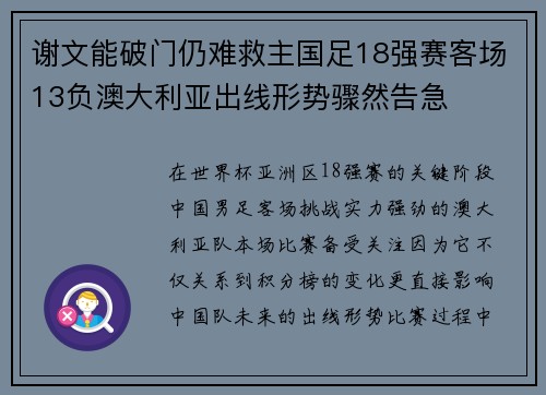 谢文能破门仍难救主国足18强赛客场13负澳大利亚出线形势骤然告急