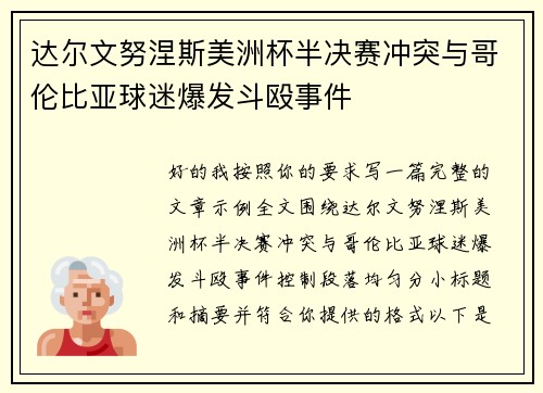 达尔文努涅斯美洲杯半决赛冲突与哥伦比亚球迷爆发斗殴事件