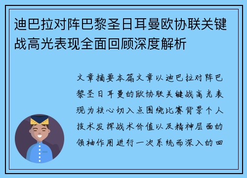迪巴拉对阵巴黎圣日耳曼欧协联关键战高光表现全面回顾深度解析