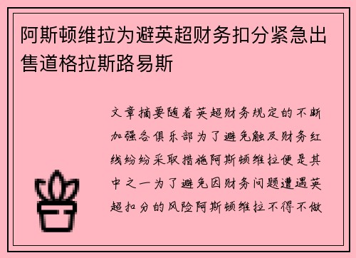阿斯顿维拉为避英超财务扣分紧急出售道格拉斯路易斯