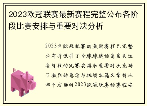 2023欧冠联赛最新赛程完整公布各阶段比赛安排与重要对决分析 2023欧冠联赛最新赛程完整公布各阶段比赛安排与重要对决分析