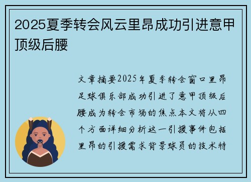 2025夏季转会风云里昂成功引进意甲顶级后腰