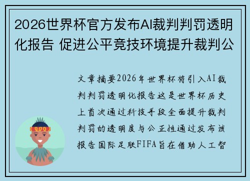 2026世界杯官方发布AI裁判判罚透明化报告 促进公平竞技环境提升裁判公信力