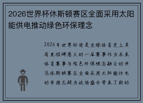 2026世界杯休斯顿赛区全面采用太阳能供电推动绿色环保理念