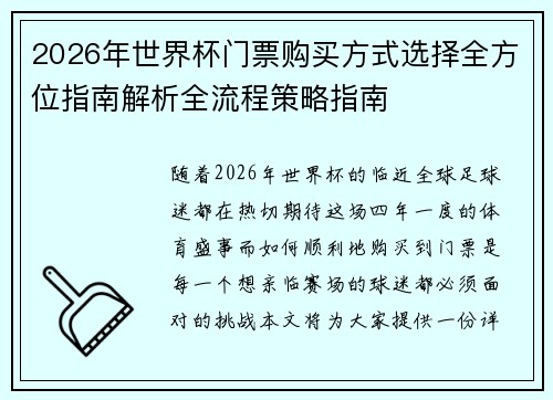 2026年世界杯门票购买方式选择全方位指南解析全流程策略指南