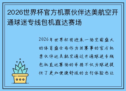2026世界杯官方机票伙伴达美航空开通球迷专线包机直达赛场