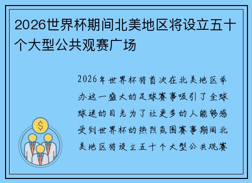 2026世界杯期间北美地区将设立五十个大型公共观赛广场