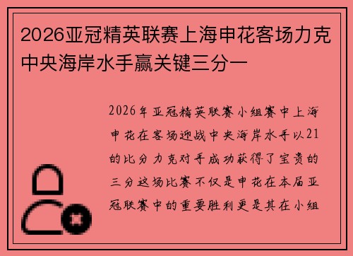 2026亚冠精英联赛上海申花客场力克中央海岸水手赢关键三分一