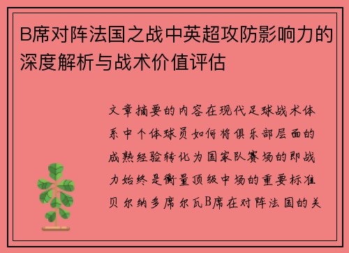 B席对阵法国之战中英超攻防影响力的深度解析与战术价值评估