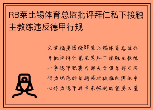 RB莱比锡体育总监批评拜仁私下接触主教练违反德甲行规