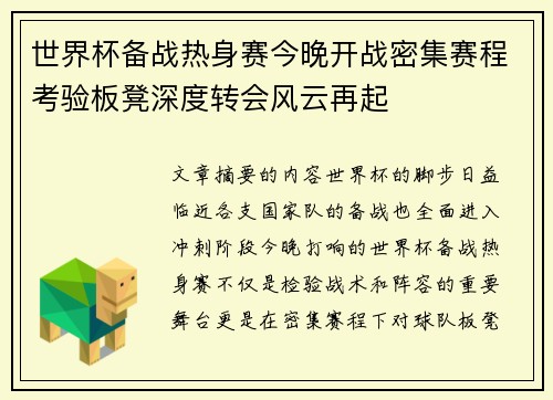 世界杯备战热身赛今晚开战密集赛程考验板凳深度转会风云再起