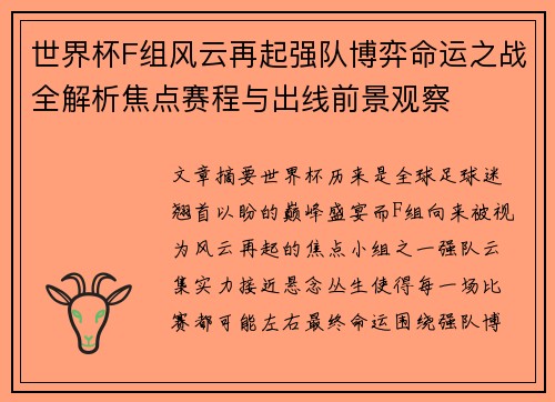 世界杯F组风云再起强队博弈命运之战全解析焦点赛程与出线前景观察
