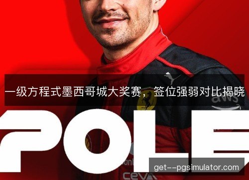 一级方程式墨西哥城大奖赛，签位强弱对比揭晓