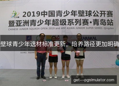 壁球青少年选材标准更新，培养路径更加明确
