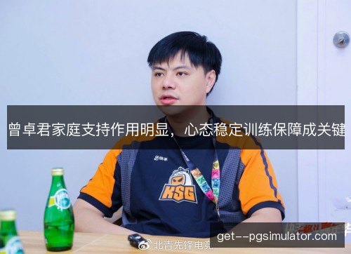曾卓君家庭支持作用明显，心态稳定训练保障成关键